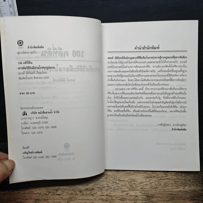 108 คดีที่ดิน สารพัดวิธีรับมือกลโกงทุกรูปแบบ - ณรงค์ นิติจันทร์ รูปที่ 7