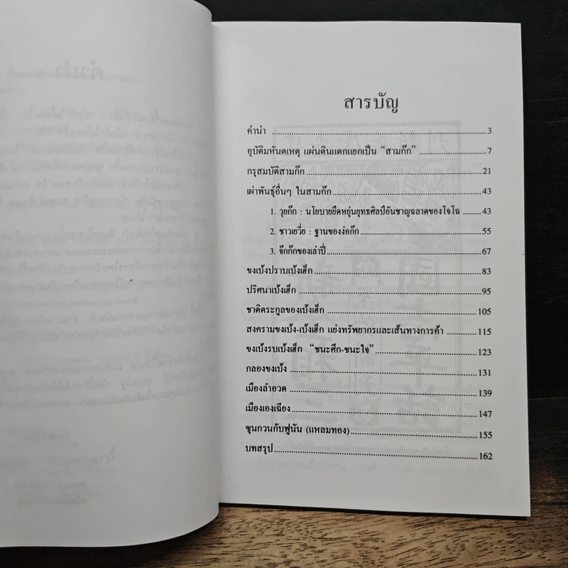 เบ้งเฮ็กไม่ใช่คนไท - ทองแถม นาถจำนง รูปที่ 7