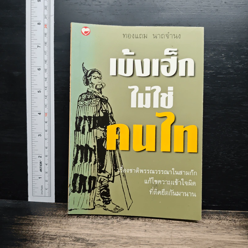 เบ้งเฮ็กไม่ใช่คนไท - ทองแถม นาถจำนง รูปที่ 1