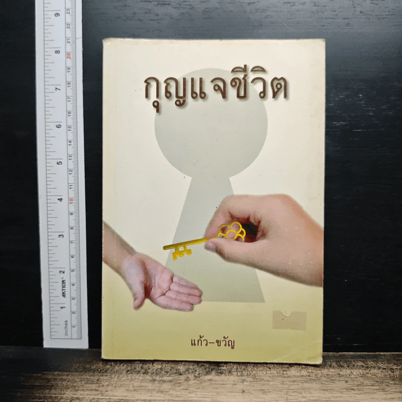 กุญแจชีวิต - แก้ว-ขวัญ รูปที่ 1