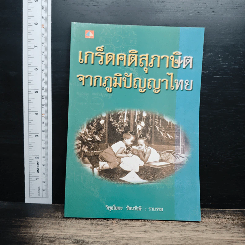 เกร็ดคติสุภาษิตจากภูมิปัญญาไทย - วิพุธโยคะ รัตนรังษี รูปที่ 1