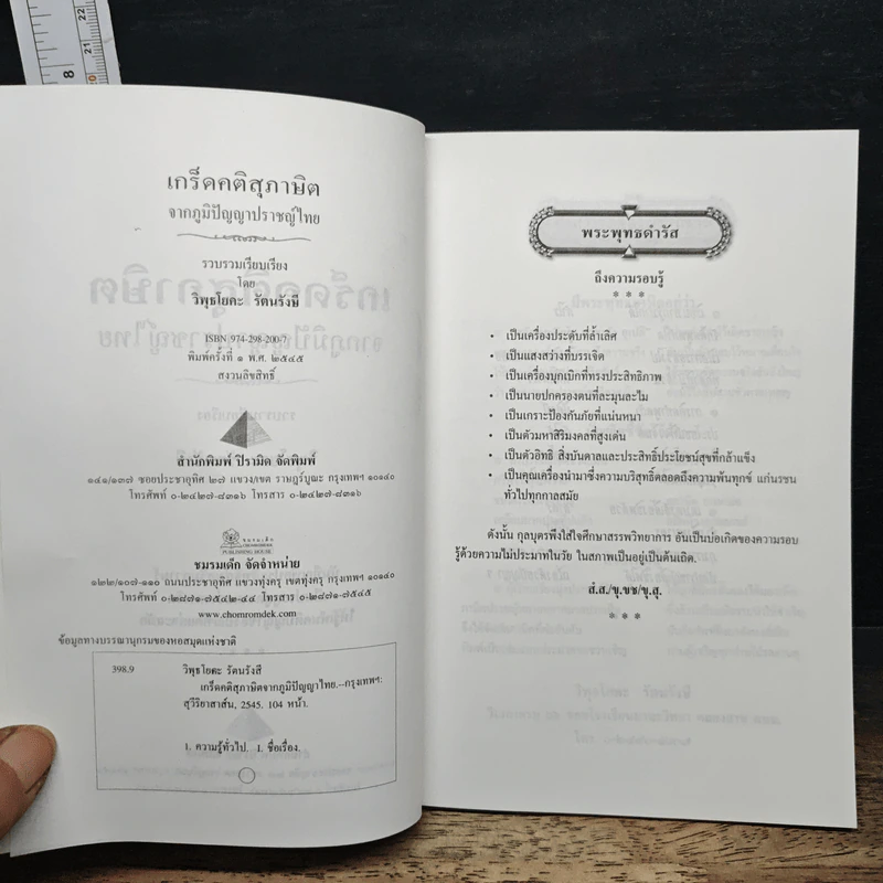 เกร็ดคติสุภาษิตจากภูมิปัญญาไทย - วิพุธโยคะ รัตนรังษี รูปที่ 6