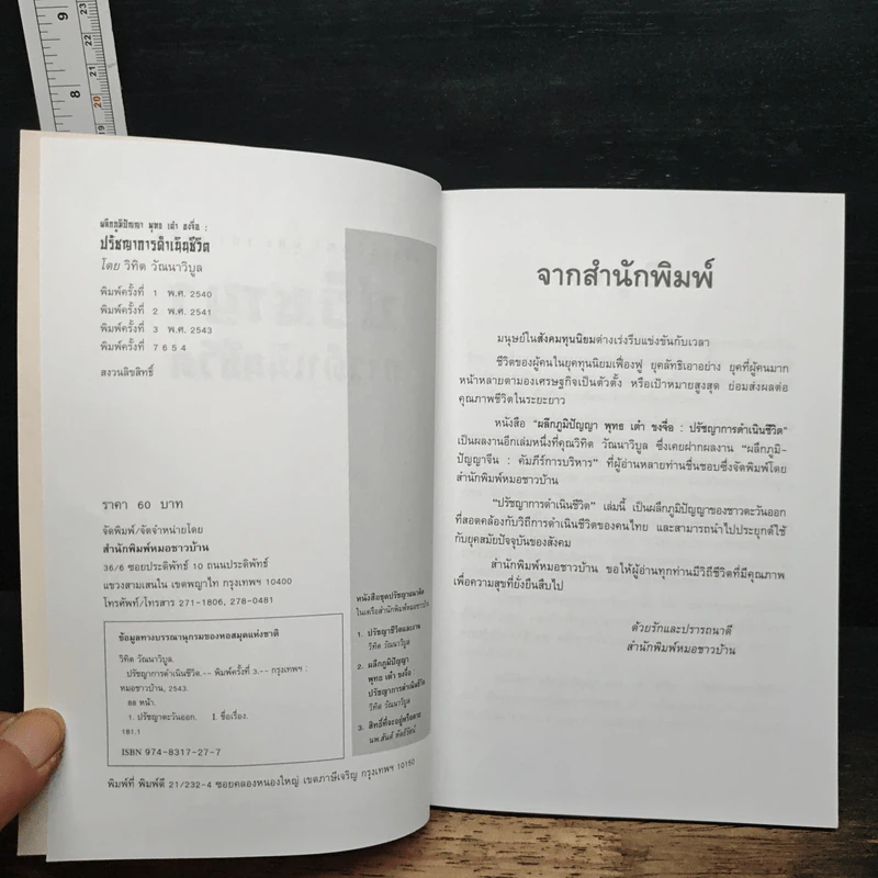 ผลึกภูมิปัญญา พุทธเต๋า ขงจื่อ: ปรัชญาการดำเนินชีวิต - วิทิต วัณณาวิบูล รูปที่ 6
