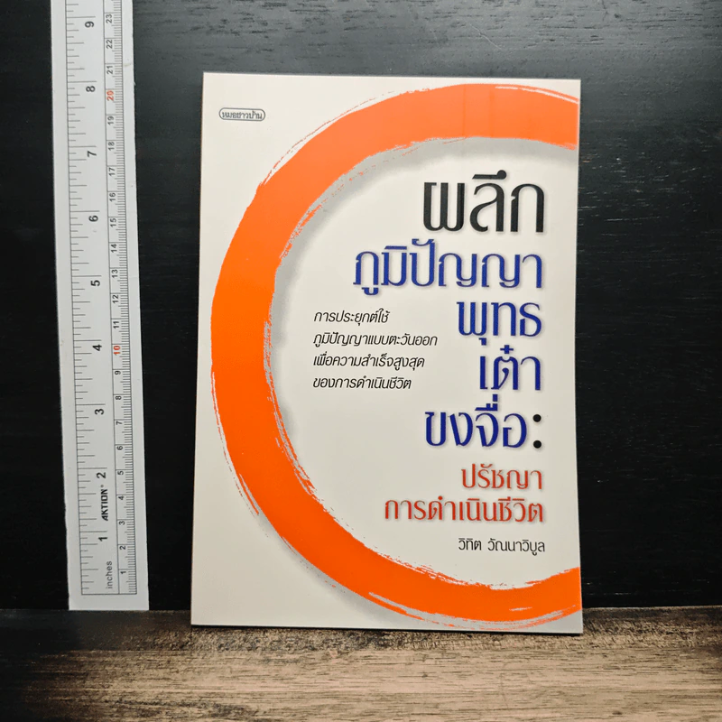 ผลึกภูมิปัญญา พุทธเต๋า ขงจื่อ: ปรัชญาการดำเนินชีวิต - วิทิต วัณณาวิบูล รูปที่ 1