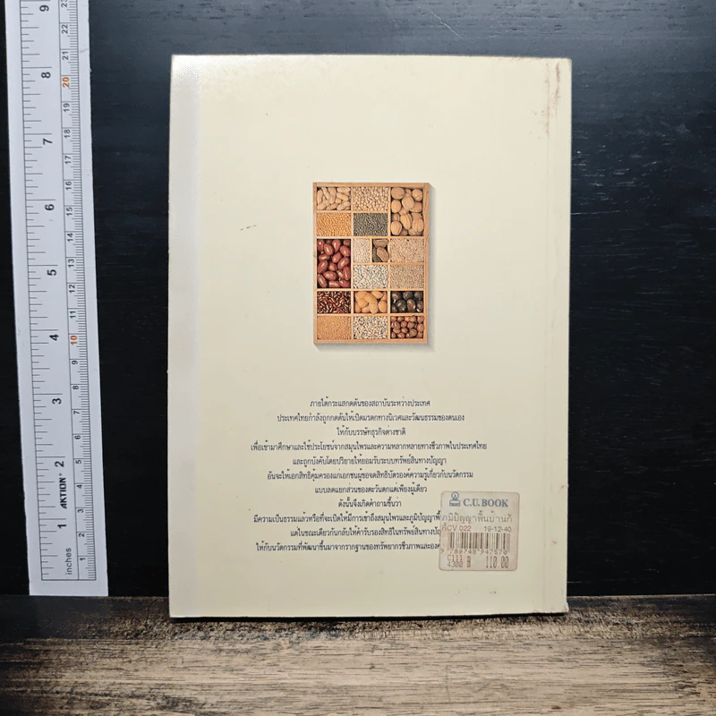 ภูมิปัญญาพื้นบ้าน กับความหลากหลายทางชีวภาพ - วิทูรย์ ปัญญากุล รูปที่ 2