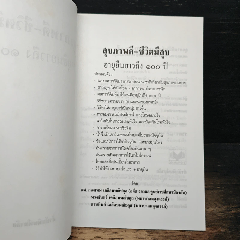 สุขภาพดี-ชีวิตมีสุข อายุยืนยาว รูปที่ 6
