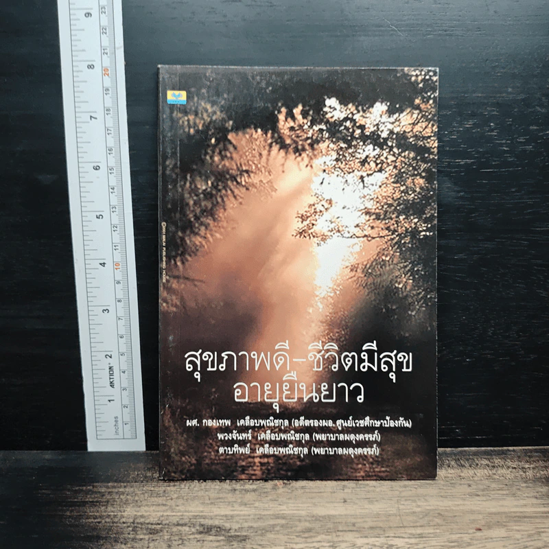 สุขภาพดี-ชีวิตมีสุข อายุยืนยาว รูปที่ 1