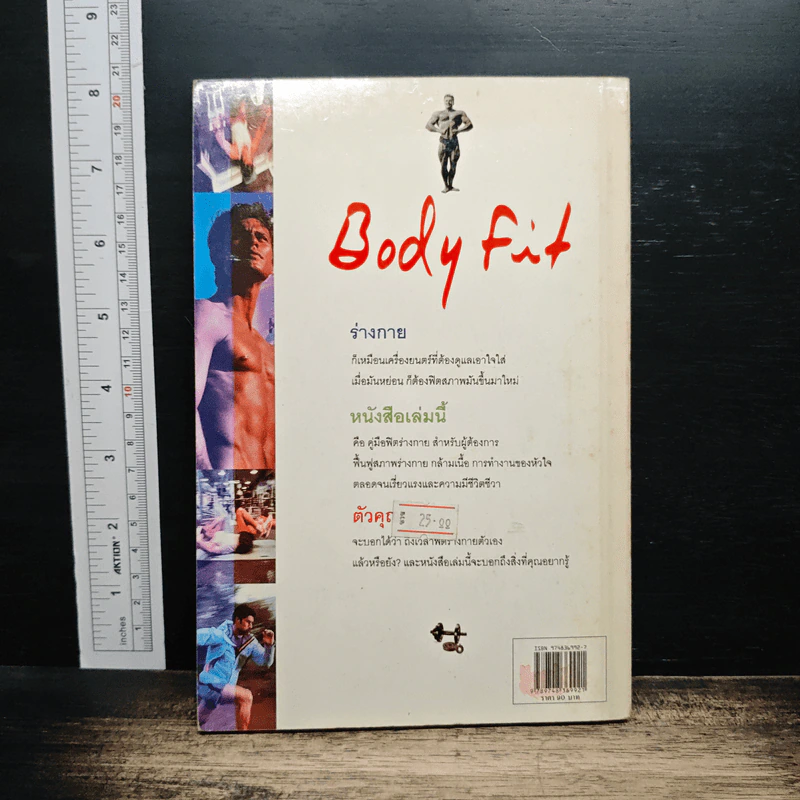ฟิตกล้าม Body Fit - สุชาติ ปัณฑุยากร รูปที่ 2