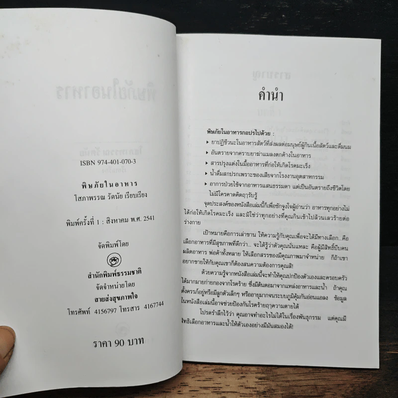 พิษภัยในอาหาร ตั้งแต่ภัตตาคารถึงข้างถนน - โสภาพรรณ รัตนัย รูปที่ 6