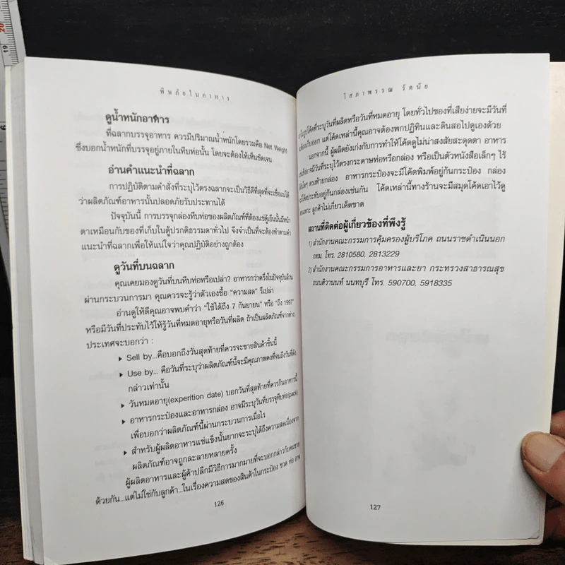 พิษภัยในอาหาร ตั้งแต่ภัตตาคารถึงข้างถนน - โสภาพรรณ รัตนัย รูปที่ 8