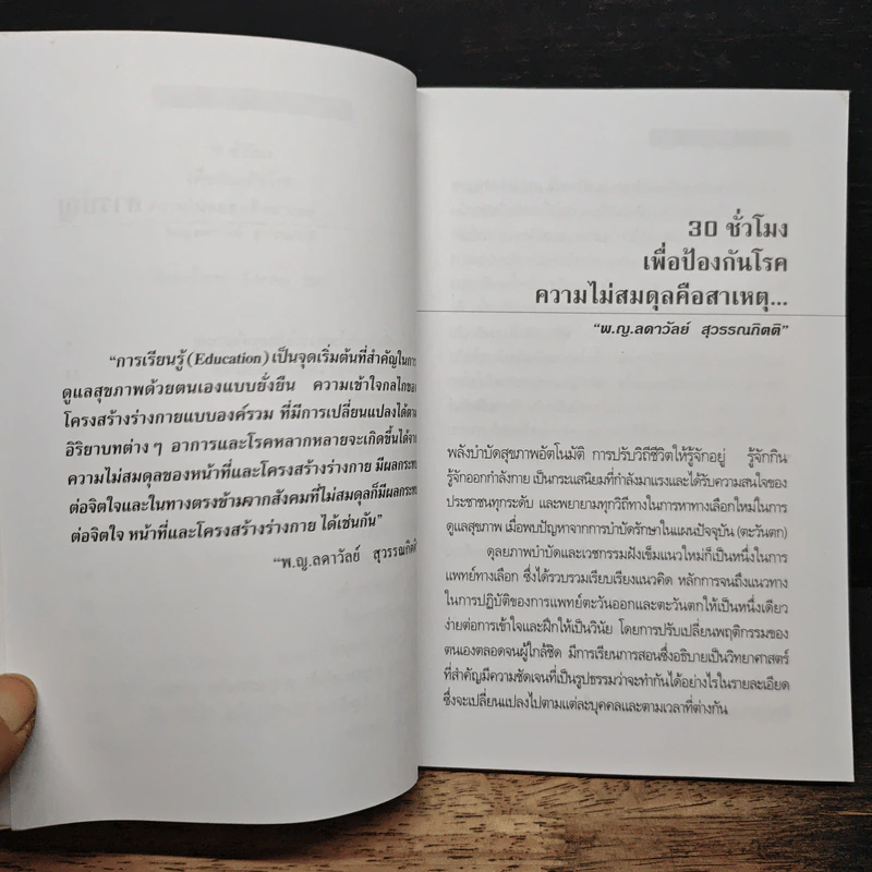 30 ชั่วโมง เพื่อป้องกันโรค - พญ.ลดาวัลย์ สุวรรณกิตติ รูปที่ 7
