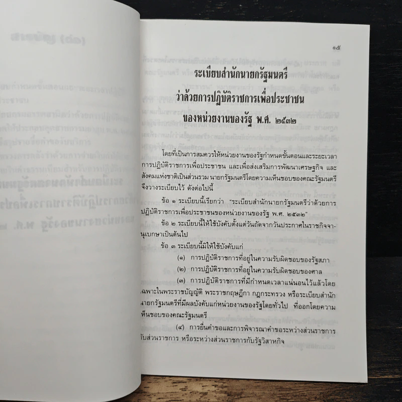คู่มือระเบียบสำนักนายกรัฐมนตรี ว่าด้วยการปฏิบัติราชการเพื่อประชาชนของหน่วยงานของรัฐ พ.ศ.2532 รูปที่ 8