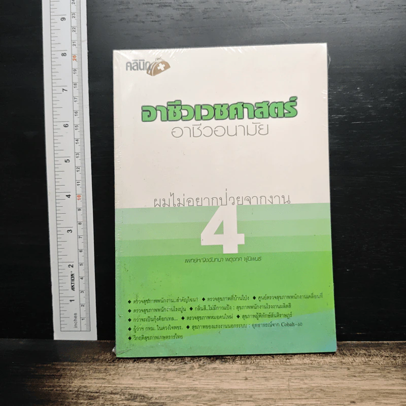 อาชีวเวชศาสตร์-อาชีวอนามัย เล่ม 4 : ผมไม่อยากป่วยจากงาน - แพทย์หญิงฉันทนา ผดุงทศ รูปที่ 1