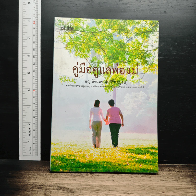 คู่มือดูแลพ่อแม่ - พญ.สิรินทร ฉันศิริกาญจน รูปที่ 1