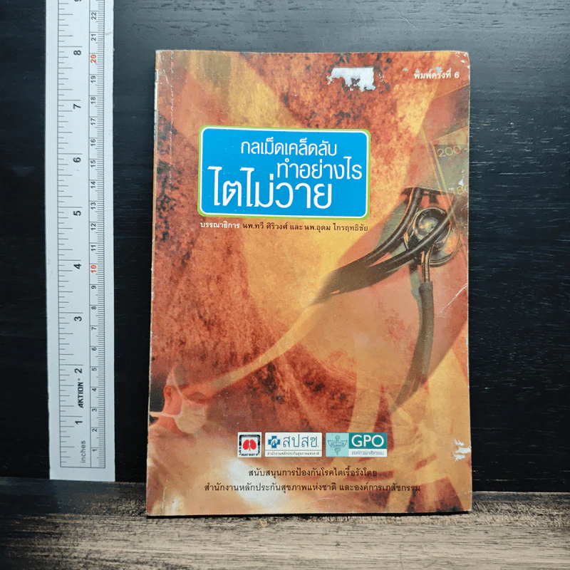 กลเม็ดเคล็ดลับทำอย่างไรไตไม่วาย - นพ.ทวี ศิริวงศ์, นพ.อุดม ไกรฤทธิชัย รูปที่ 1