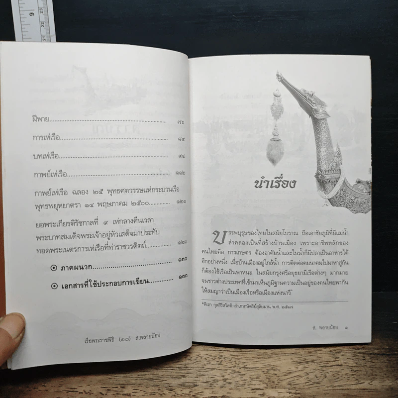 เรือพระราชพิธี กระบวนพยุหยาตราทางชลมารค รูปที่ 9