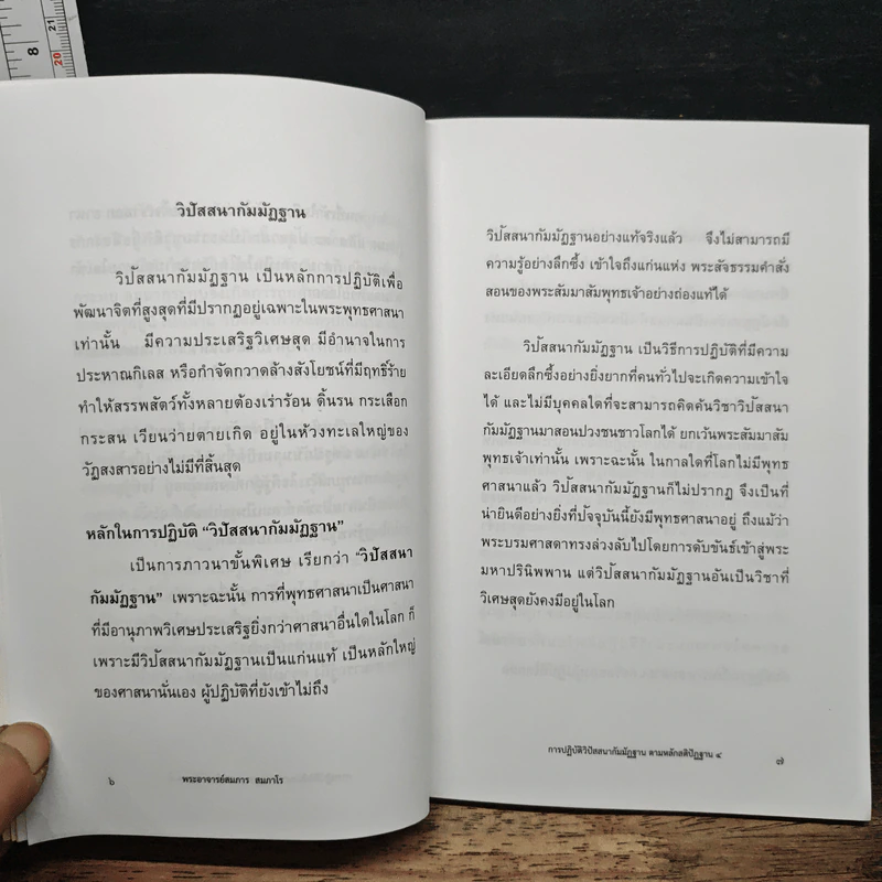 หลักการปฏิบัติวิปัสสนากัมมัฏฐาน ตามหลักสติปัฏฐาน 4 - พระอาจารย์สมการ สมกาโร รูปที่ 7