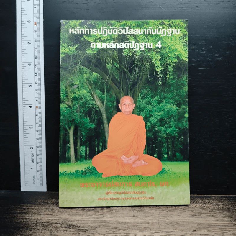 หลักการปฏิบัติวิปัสสนากัมมัฏฐาน ตามหลักสติปัฏฐาน 4 - พระอาจารย์สมการ สมกาโร รูปที่ 1