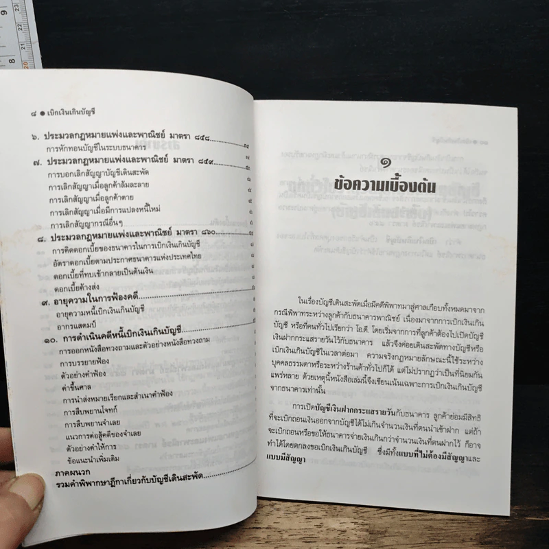เบิกเงินเกินบัญชี บัญชีเดินสะพัด และวิธีการดำเนินคดี พร้อมคำพิพากษาฎีกาปี 2506-2537 - ยงยุทธ สมัย รูปที่ 8