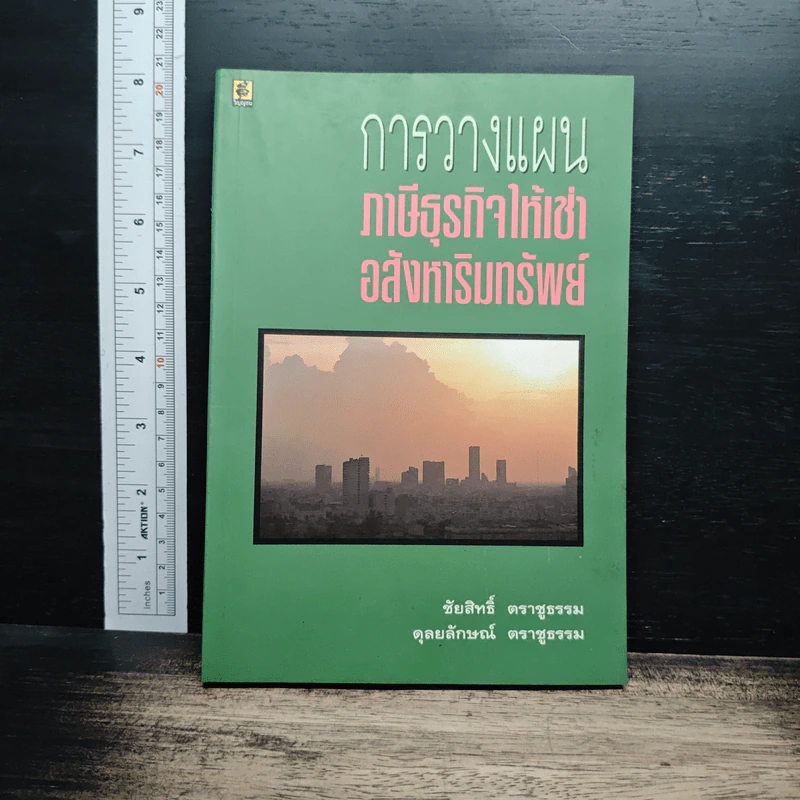 การวางแผนภาษีธุรกิจให้เช่าอสังหาริมทรัพย์ - ชัยสิทธิ์ ตราชูธรรม รูปที่ 1