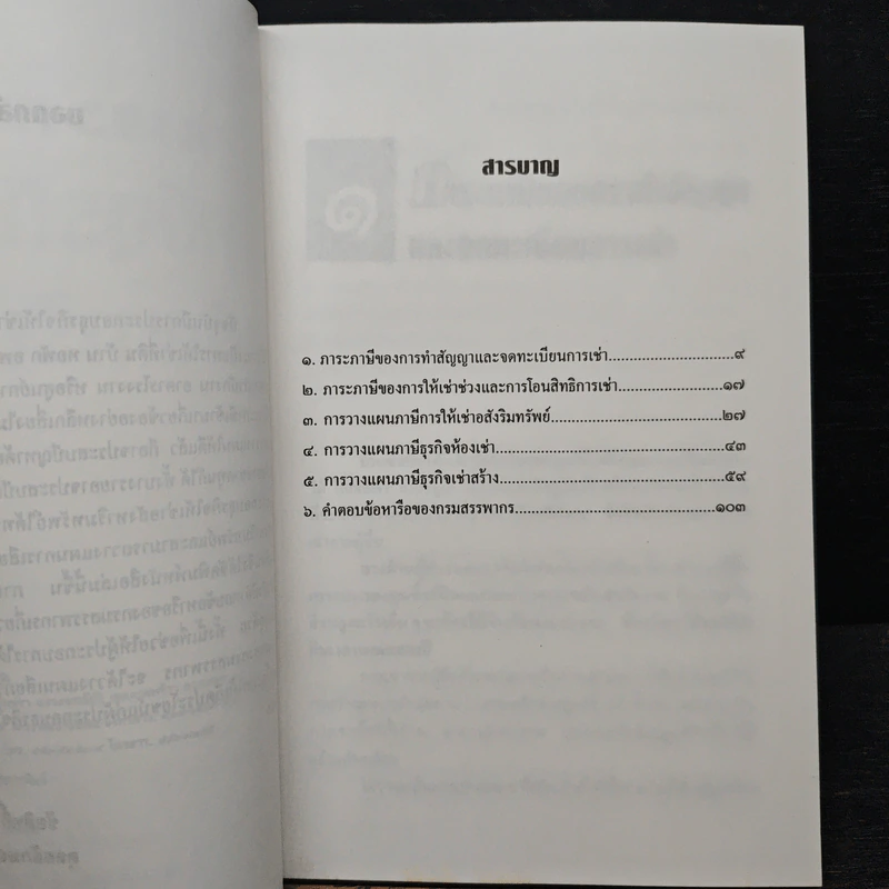 การวางแผนภาษีธุรกิจให้เช่าอสังหาริมทรัพย์ - ชัยสิทธิ์ ตราชูธรรม รูปที่ 7
