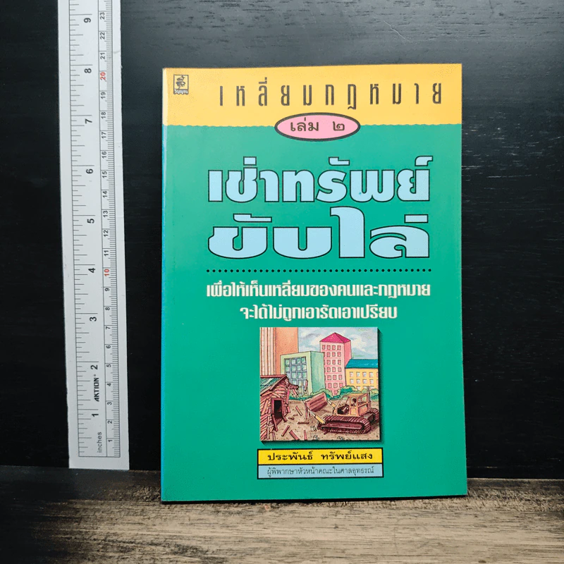 เหลี่ยมกฎหมาย เล่ม 2 เช่าทรัพย์ขับไล่ - ประพันธ์ ทรัพย์แสง รูปที่ 1