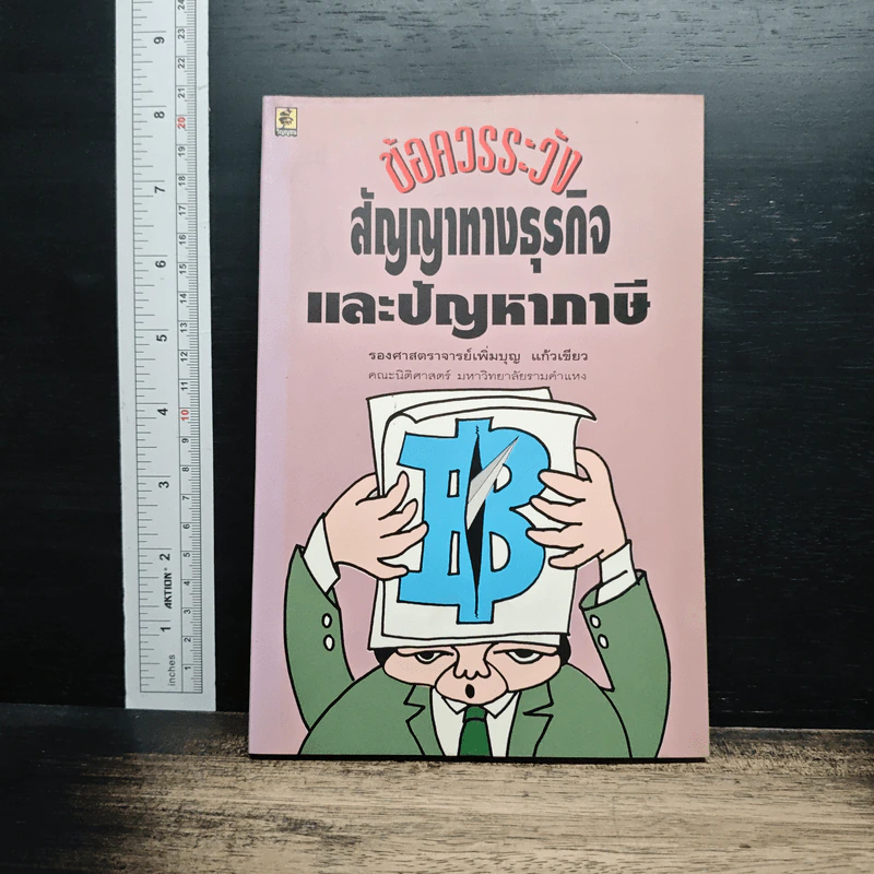 ข้อควรระวังสัญญาทางธุรกิจและปัญหาภาษี - รองศาสตราจารย์เพิ่มบุญ แก้วเขียว รูปที่ 1