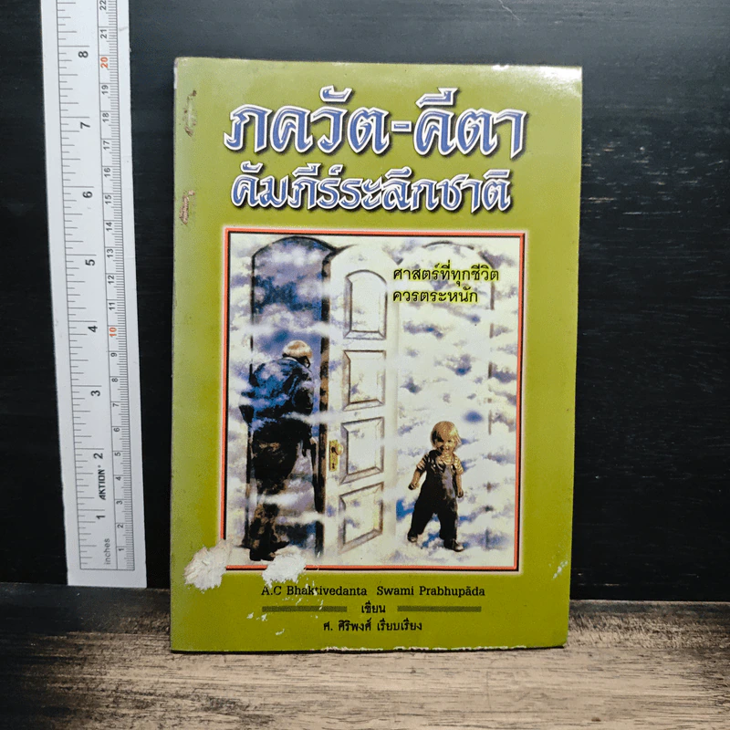 ภควัท-คีตา คัมภีร์ระลึกชาติ - ศ. ศิริพงศ์ รูปที่ 1