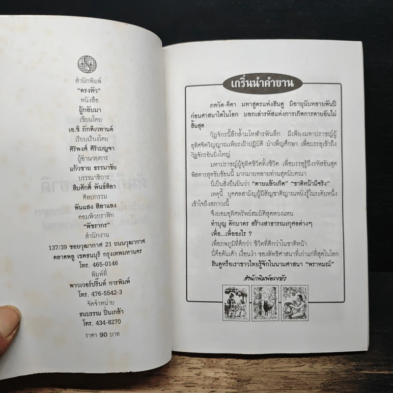 ภควัท-คีตา คัมภีร์ระลึกชาติ - ศ. ศิริพงศ์ รูปที่ 6