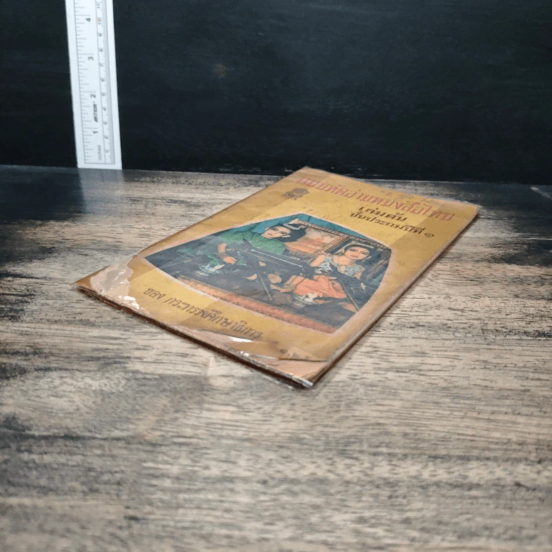 แบบหัดอ่านหนังสือไทย เล่มต้น ชั้นประถมปีที่ 1 รูปที่ 4
