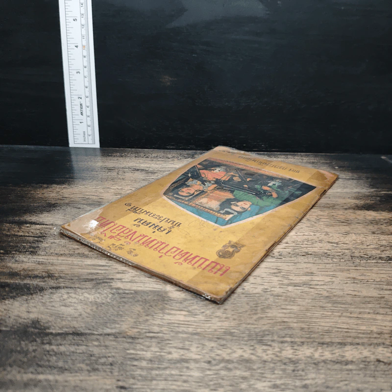 แบบหัดอ่านหนังสือไทย เล่มต้น ชั้นประถมปีที่ 1 รูปที่ 5