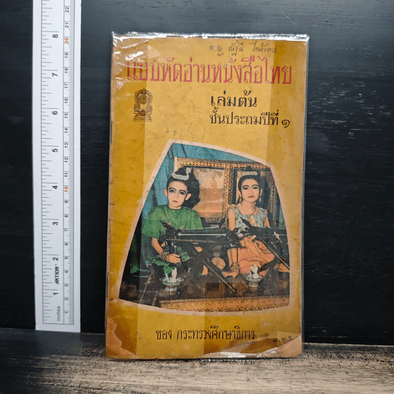 แบบหัดอ่านหนังสือไทย เล่มต้น ชั้นประถมปีที่ 1 รูปที่ 1