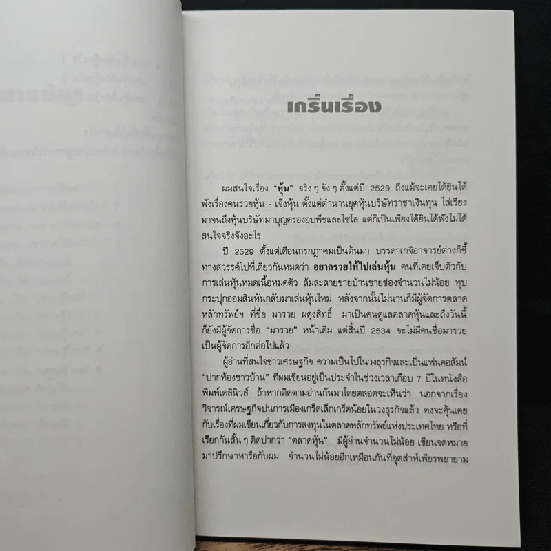 รวยด้วยหุ้น - วีระ ธีรภัทร รูปที่ 8