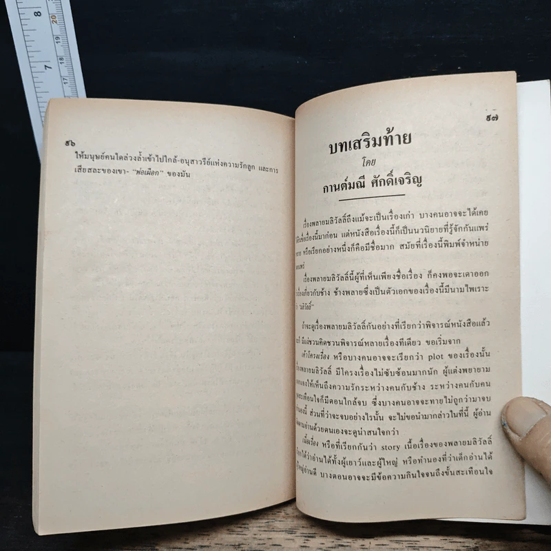 พลายมลิวัลลิ์ - ถนอม มหาเปารยะ รูปที่ 8