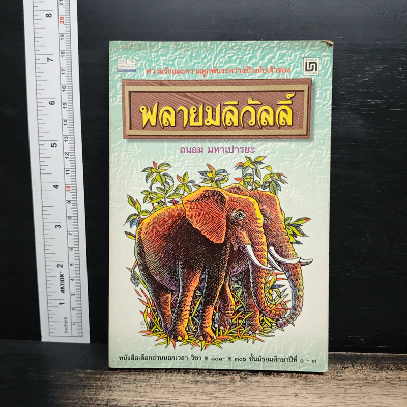พลายมลิวัลลิ์ - ถนอม มหาเปารยะ รูปที่ 1