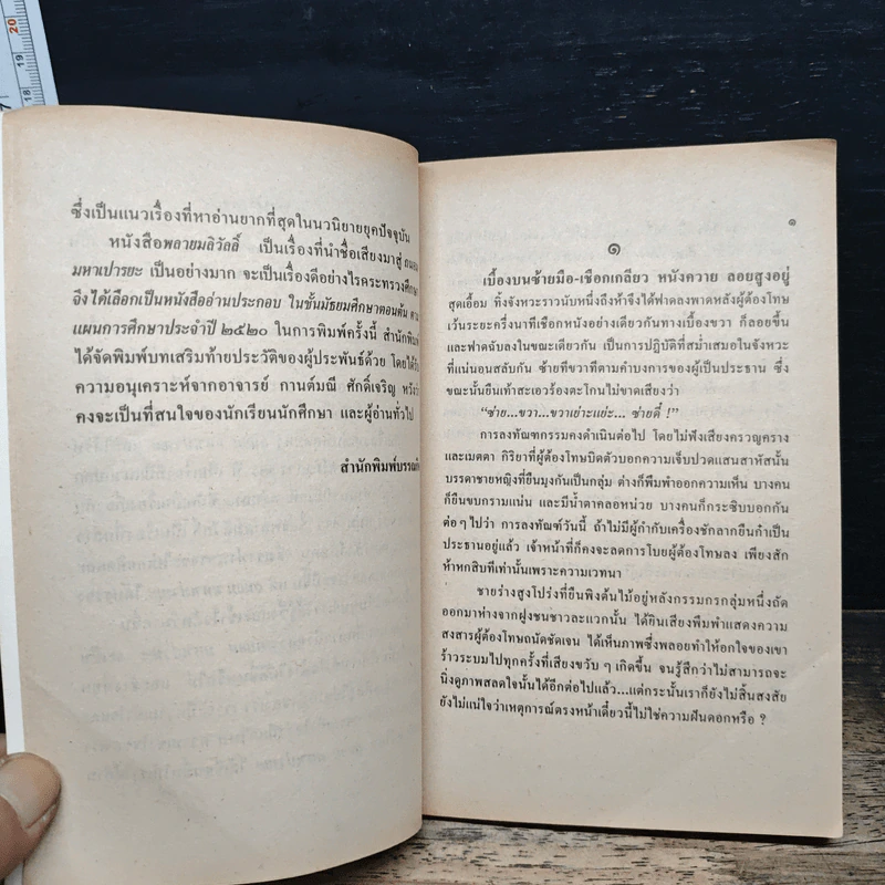 พลายมลิวัลลิ์ - ถนอม มหาเปารยะ รูปที่ 7