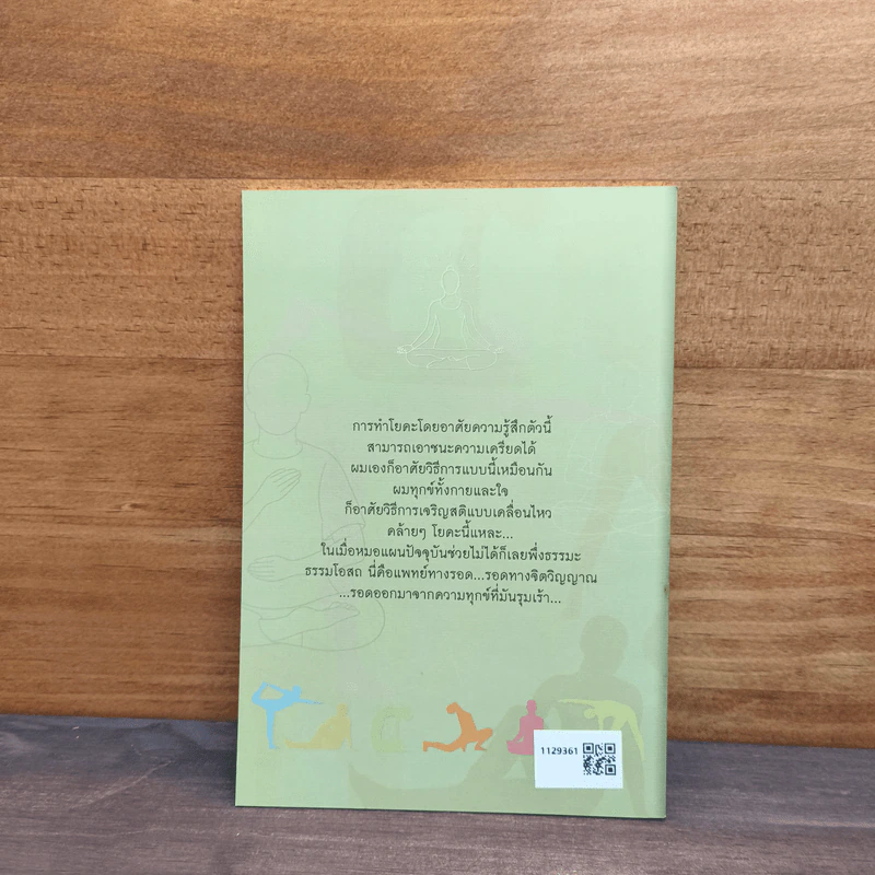 แพทย์ทางรอด ตอน โยคะ กับ การเจริญสติแบบเคลื่อนไหว - กำพล ทองบุญนุ่ม รูปที่ 5