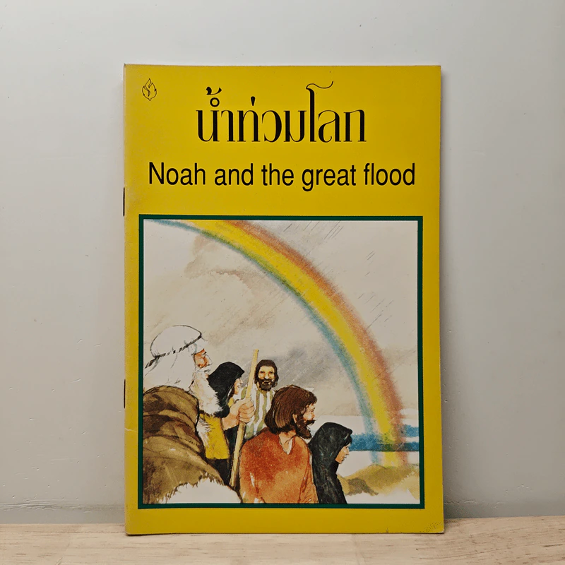 น้ำท่วมโลก Noah and the great flood รูปที่ 1