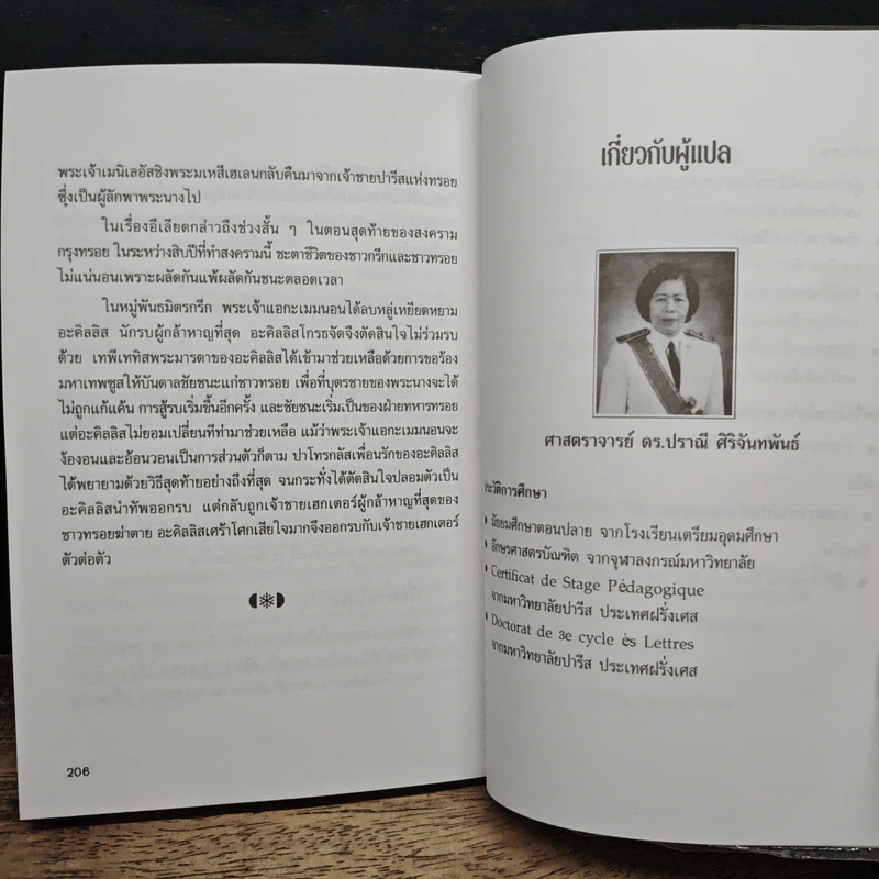 อีเลียด - โฮเมอร์, ดร.ปราณี ศิริจันทพันธ์ รูปที่ 10