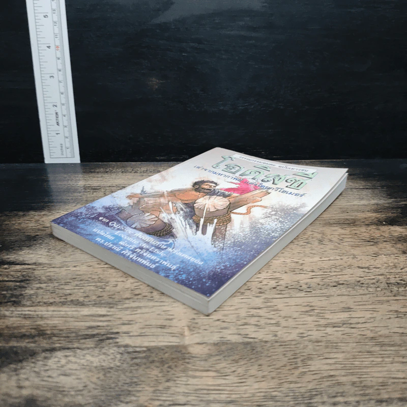 วรรณกรรมอมตะ ฉบับเยาวชน โอดิสซี่ - กวีโฮเมอร์ รูปที่ 4