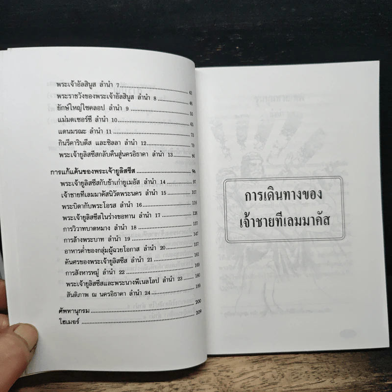 วรรณกรรมอมตะ ฉบับเยาวชน โอดิสซี่ - กวีโฮเมอร์ รูปที่ 8