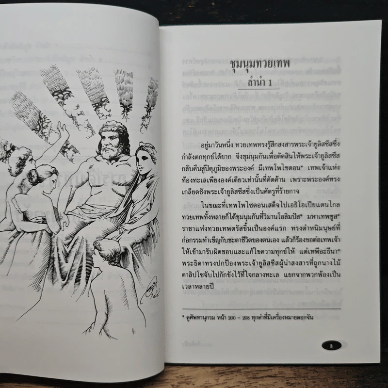 วรรณกรรมอมตะ ฉบับเยาวชน โอดิสซี่ - กวีโฮเมอร์ รูปที่ 9