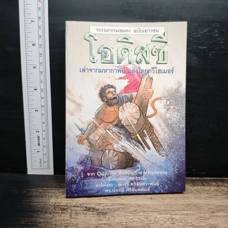 วรรณกรรมอมตะ ฉบับเยาวชน โอดิสซี่ - กวีโฮเมอร์ รูปที่ 1