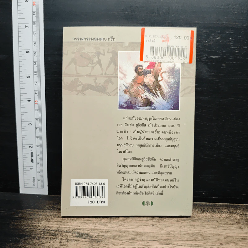 วรรณกรรมอมตะ ฉบับเยาวชน โอดิสซี่ - กวีโฮเมอร์ รูปที่ 2