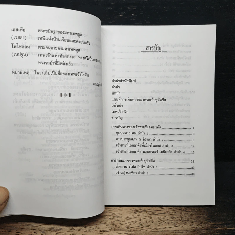วรรณกรรมอมตะ ฉบับเยาวชน โอดิสซี่ - กวีโฮเมอร์ รูปที่ 7