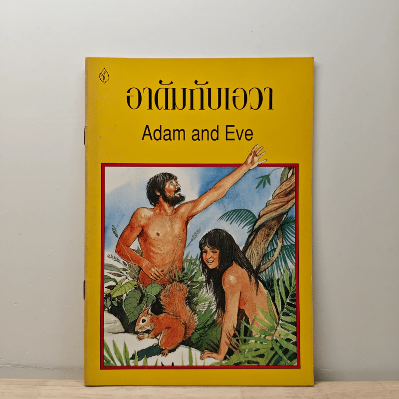 อาดัมกับเอวา Adam and Eve รูปที่ 1
