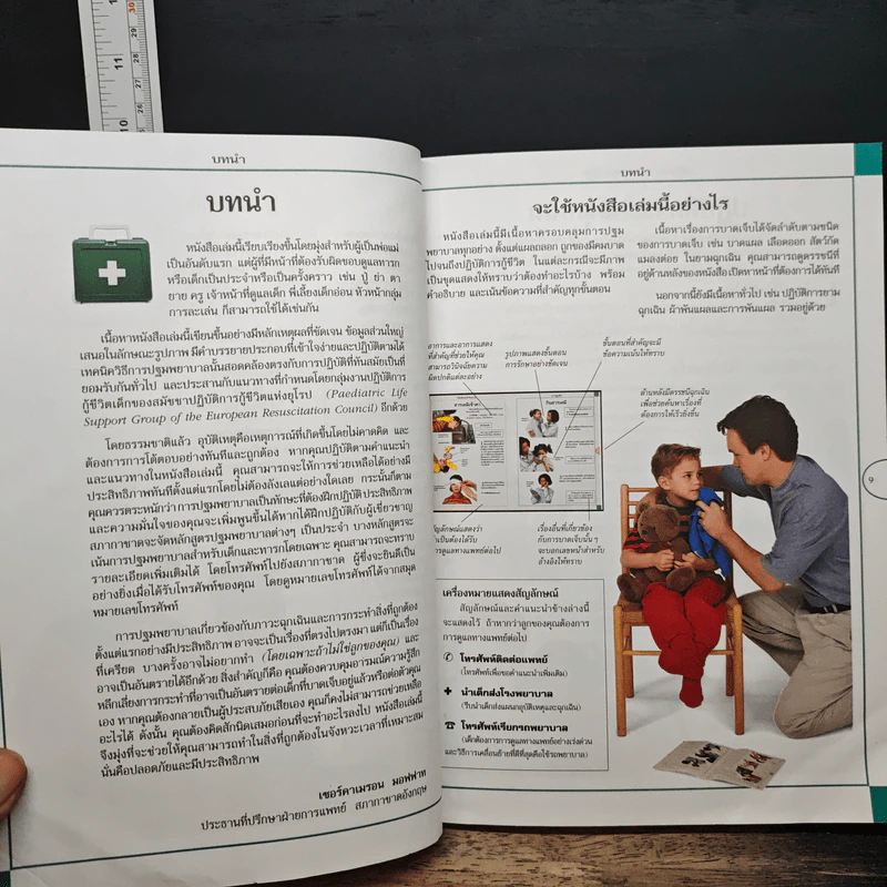 คู่มือปฐมพยาบาล สำหรับเด็ก รูปที่ 9