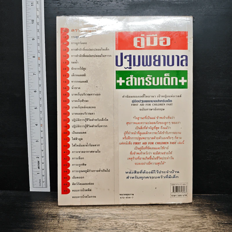 คู่มือปฐมพยาบาล สำหรับเด็ก รูปที่ 2
