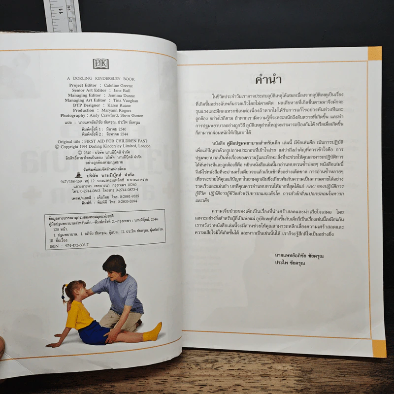 คู่มือปฐมพยาบาล สำหรับเด็ก รูปที่ 7