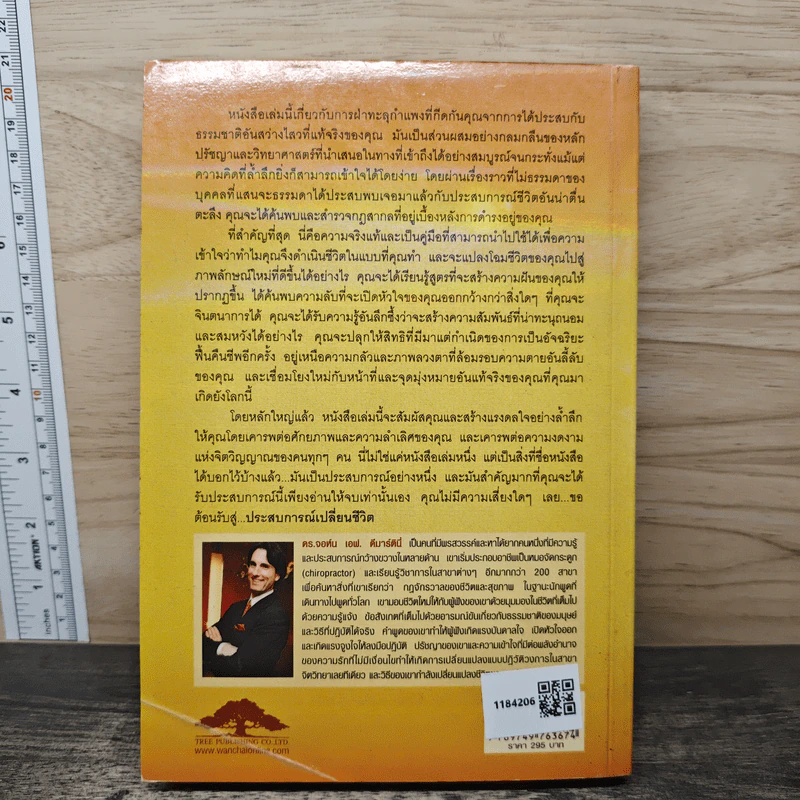 ประสบการณ์เปลี่ยนชีวิต The Breakthrough Experience - Dr.John F. Demartini รูปที่ 5